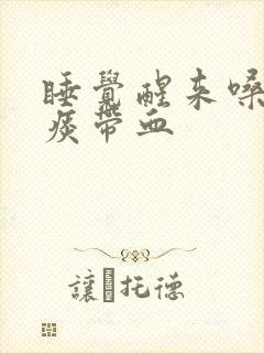 睡觉醒来嗓子有痰带血