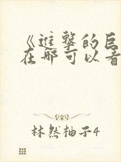 《进击的巨人》在哪可以看封面