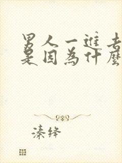 男人一进去就射是因为什么