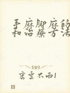 手麻脚麻的原因和治疗方法