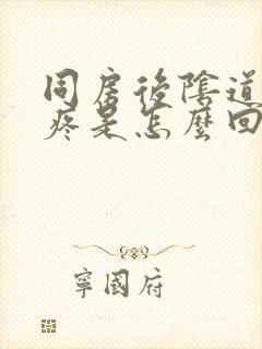 同房后阴道干涩疼是怎么回事