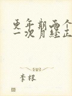 更年期两个月来一次月经正常吗