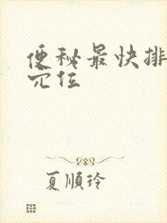 便秘最快排便的穴位