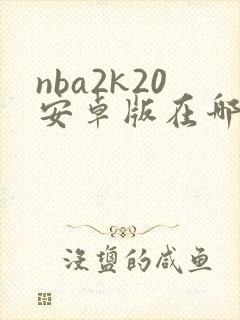 nba2k20安卓版在哪下载