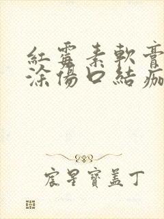 红霉素软膏可以涂伤口结痂表面吗