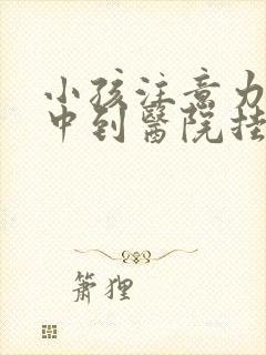 小孩注意力不集中到医院挂哪个科封面