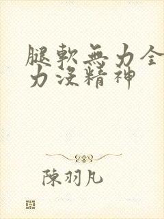 腿软无力全身乏力没精神封面