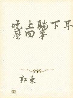 晚上躺下耳鸣怎么回事