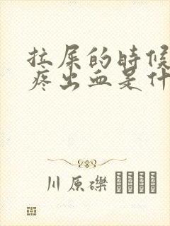 拉屎的时候屁眼疼出血是什么情况