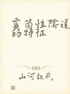 霉菌性阴道发炎的特征