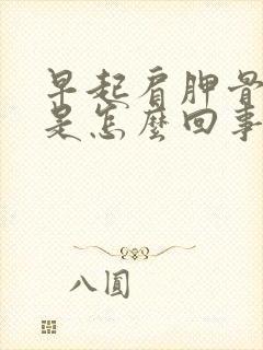 早起肩胛骨缝疼是怎么回事