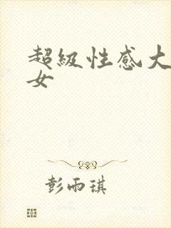 超级性感大胸美女封面