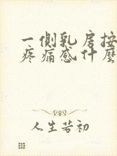 一侧乳房按压有疼痛感什么原因封面