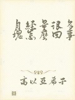 月经量很多有血块怎么回事