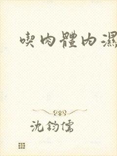 吃肉体内湿气重