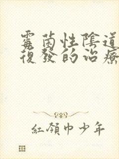 霉菌性阴道发炎复发的治疗