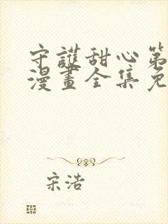 守护甜心第四季漫画全集免费