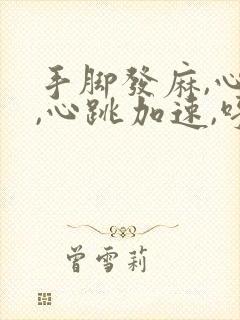 手脚发麻,心慌,心跳加速,呼吸困难