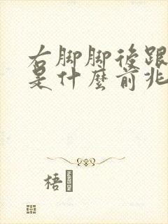 右脚脚后跟麻木是什么前兆