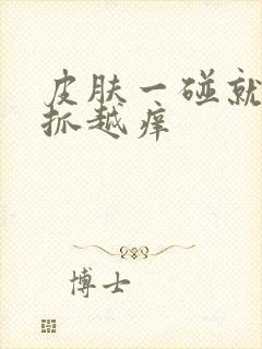 皮肤一碰就痒越抓越痒