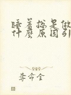 睡着总是做梦是什么原因引起的