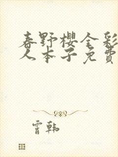 春野樱全彩h同人本子免费