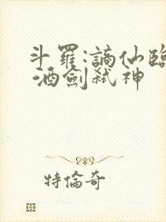 斗罗:谪仙临尘 酒剑弑神