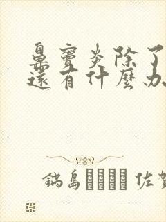 鼻窦炎除了手术还有什么办法了治疗