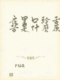 夜里口干舌燥口苦是什么原因怎么治疗