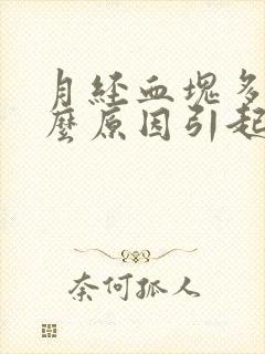 月经血块多是什么原因引起的