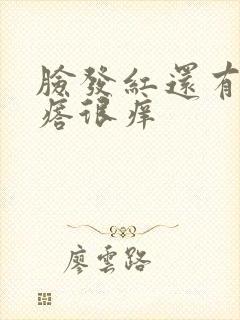 脸发红还有小疙瘩很痒