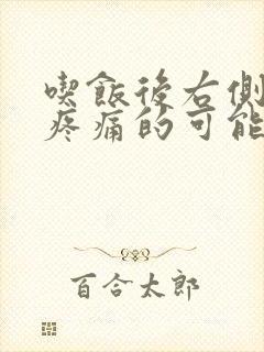 吃饭后右侧肋下疼痛的可能病因