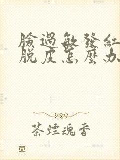 脸过敏发红刺痛脱皮怎么办