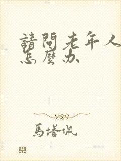 请问老年人失眠怎么办封面