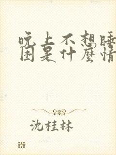 晚上不想睡白天困是什么情况封面