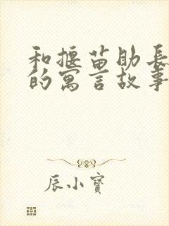 和揠苗助长类似的寓言故事有哪些