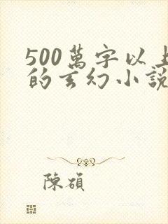 500万字以上的玄幻小说排行榜封面