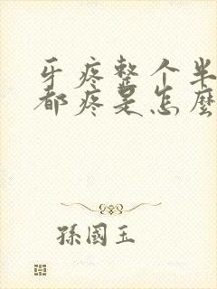 牙疼整个半边脸都疼是怎么回事