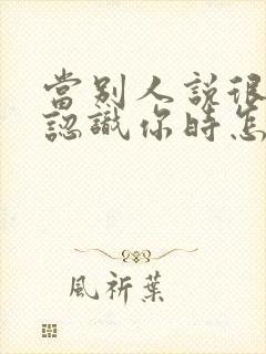 当别人说很高兴认识你时怎么回复