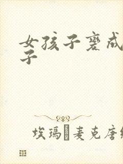 女孩子变成男孩子