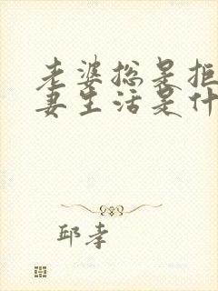 老婆总是拒绝夫妻生活是什么原因