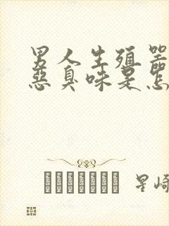 男人生殖器发出恶臭味是怎么回事