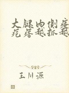 大腿内侧瘙痒红疙瘩越抓越痒