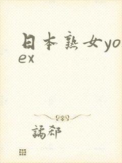 日本熟女yosex