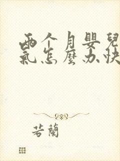 两个月婴儿肠胀气怎么办快速排气