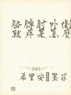 胳膊肘外侧一按就疼是怎么回事