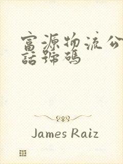 富源物流公司电话号码封面