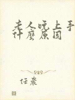 老人晚上手麻是什么原因封面