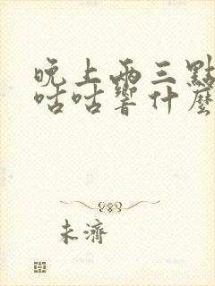 晚上两三点肚子咕咕响什么原因