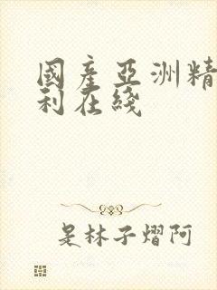 国产亚洲精品福利在线